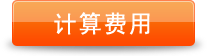 计算费用