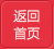返回首页