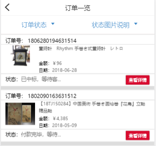 查看所有已得标商品