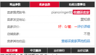 出品者评价、商品基本信息