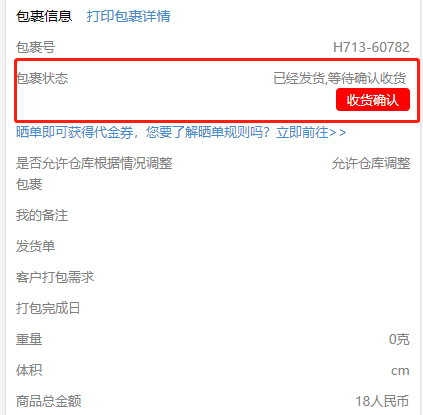 查看到包裹的状态