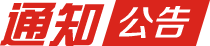 通知公告